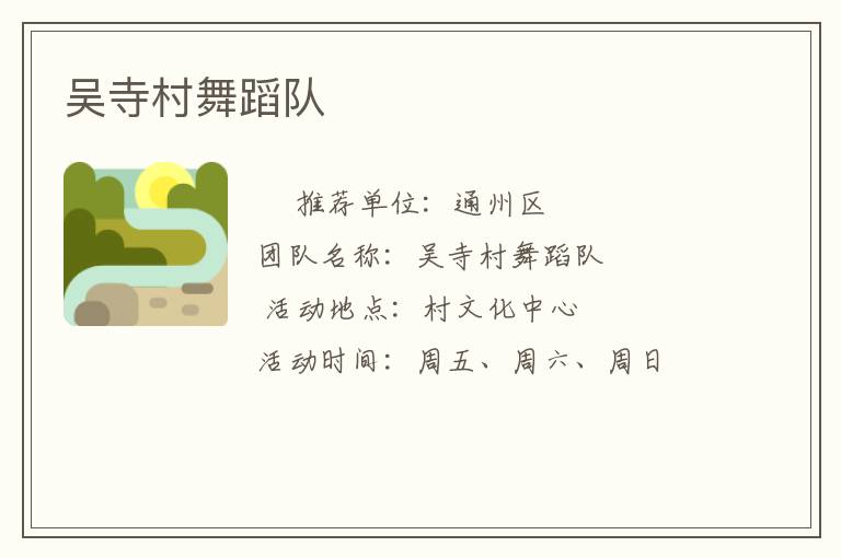 吴寺村舞蹈队