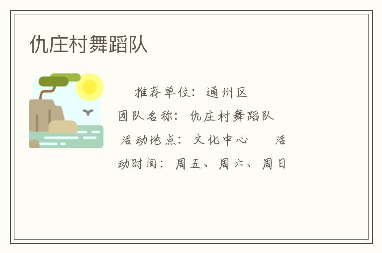 仇庄村舞蹈队