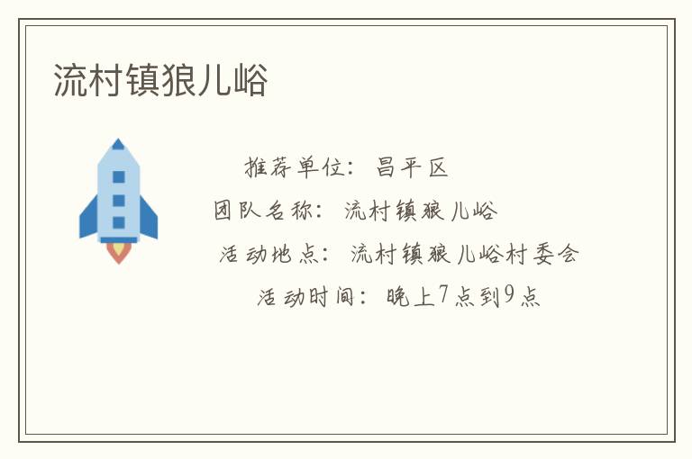 流村镇狼儿峪