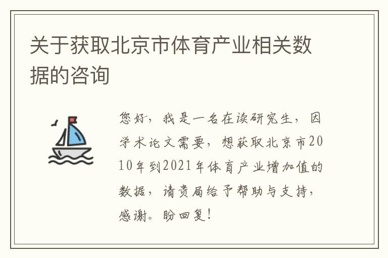 关于获取北京市体育产业相关数据的咨询