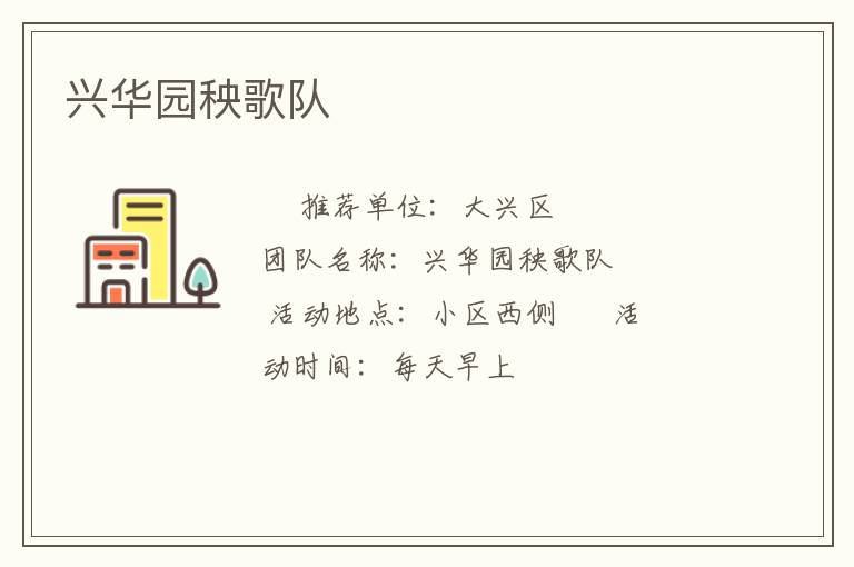 兴华园秧歌队
