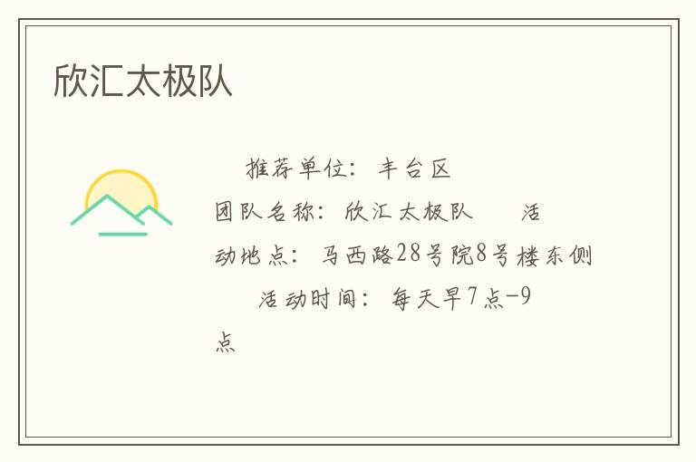 欣汇太极队