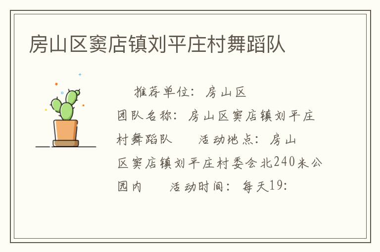 房山区窦店镇刘平庄村舞蹈队