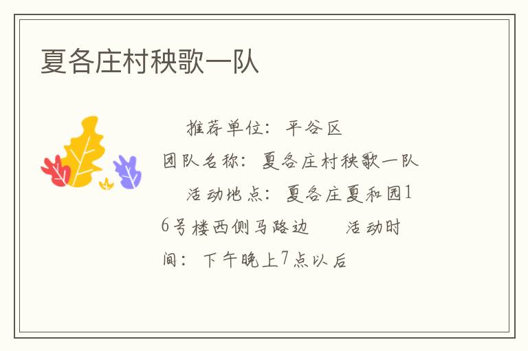 夏各庄村秧歌一队