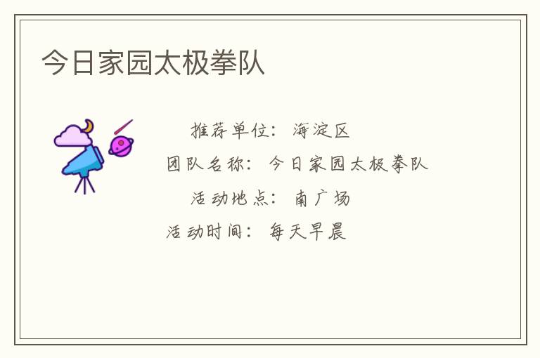 今日家园太极拳队