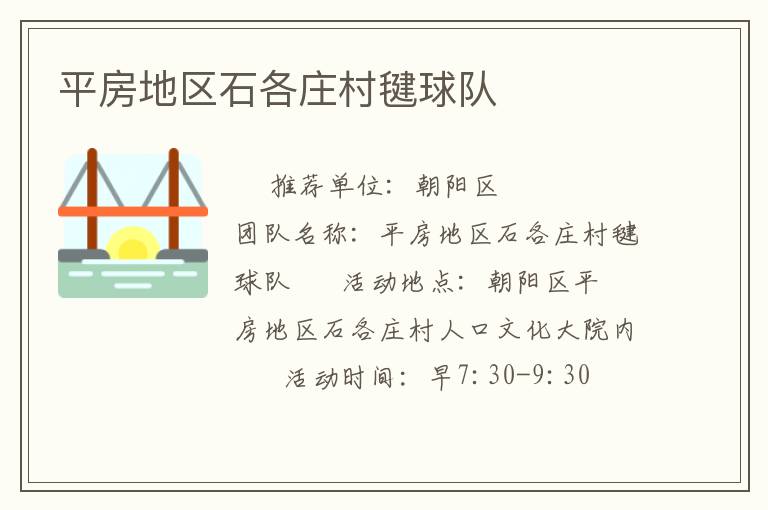 平房地区石各庄村毽球队