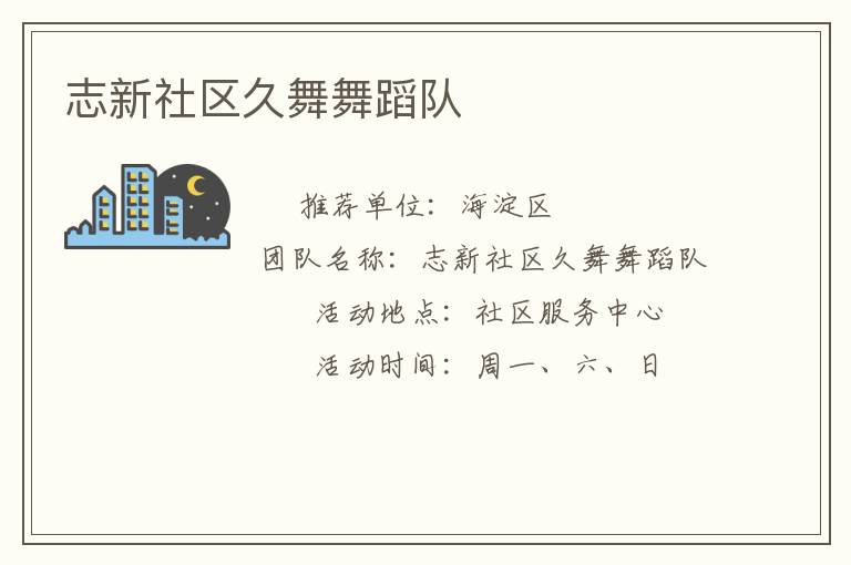 志新社区久舞舞蹈队