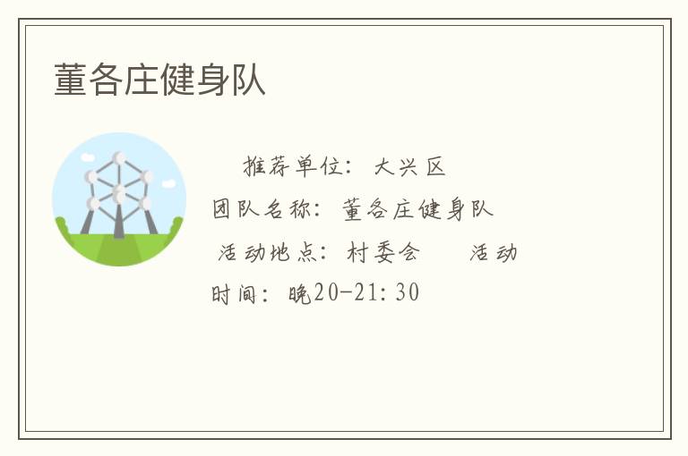 董各庄健身队