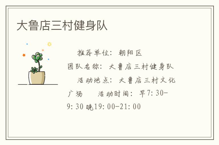 大鲁店三村健身队
