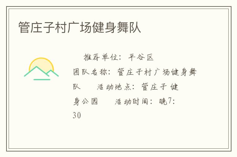 管庄子村广场健身舞队