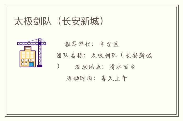 太极剑队（长安新城）