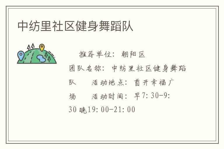 中纺里社区健身舞蹈队