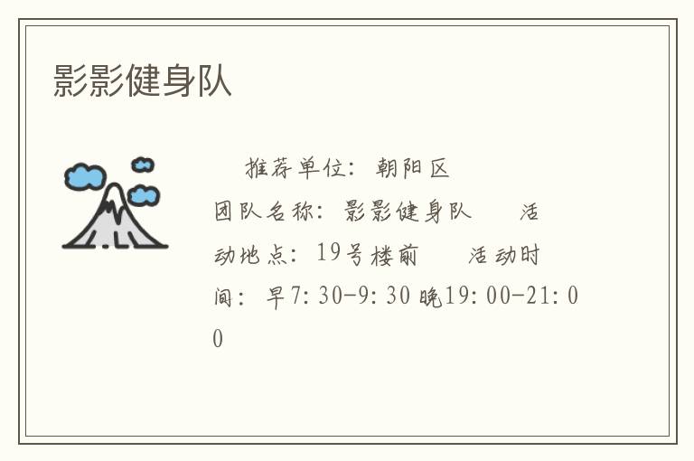 影影健身队