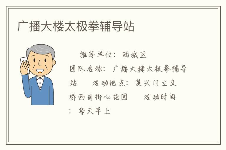 广播大楼太极拳辅导站