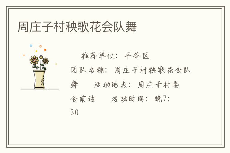 周庄子村秧歌花会队舞