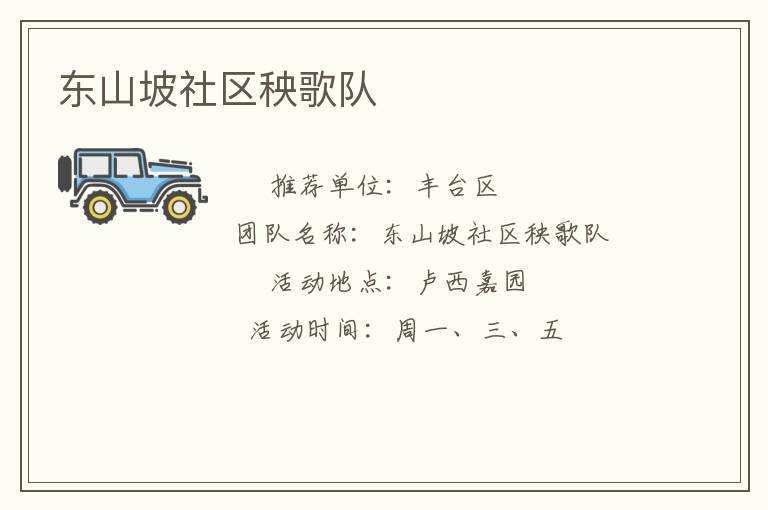 东山坡社区秧歌队