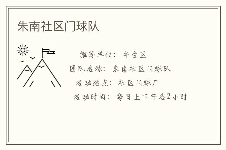 朱南社区门球队