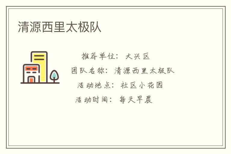 清源西里太极队
