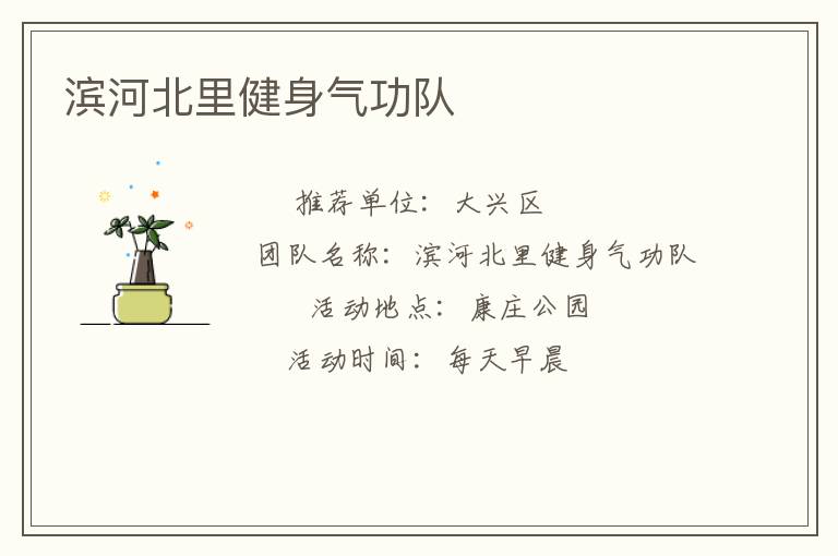 滨河北里健身气功队