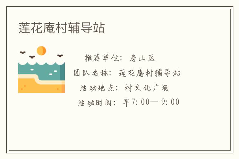 莲花庵村辅导站