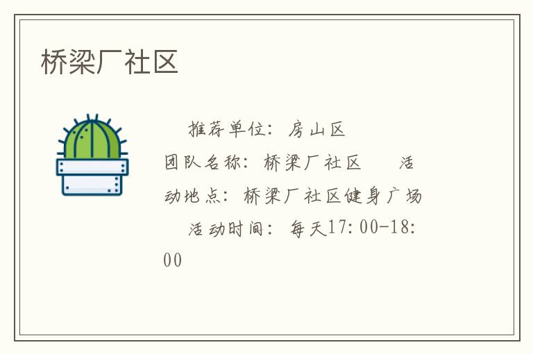 桥梁厂社区