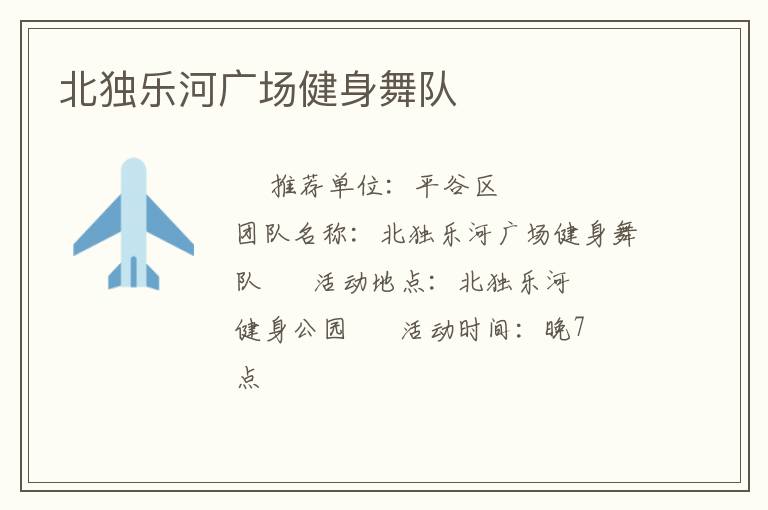 北独乐河广场健身舞队