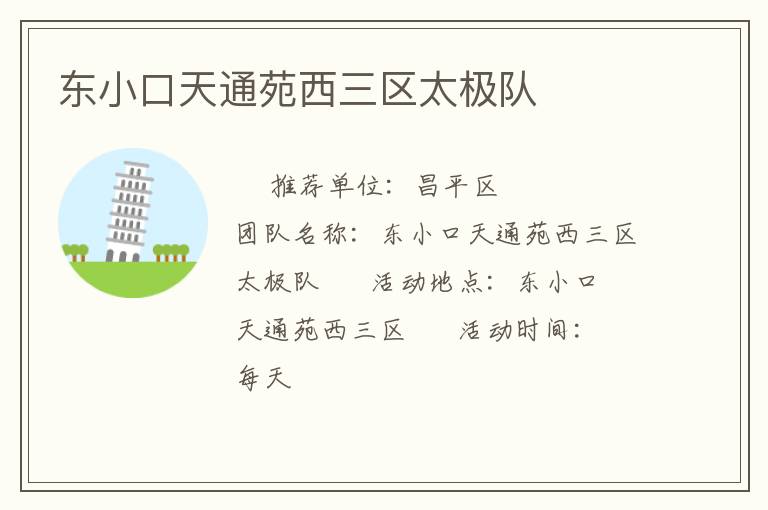 东小口天通苑西三区太极队
