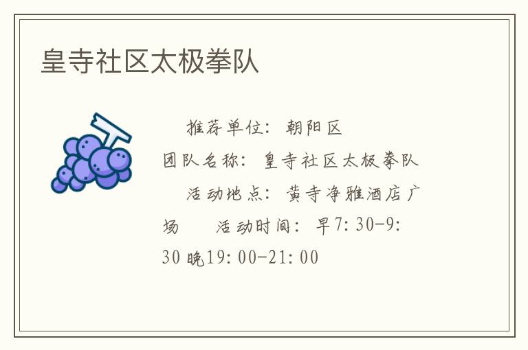 皇寺社区太极拳队