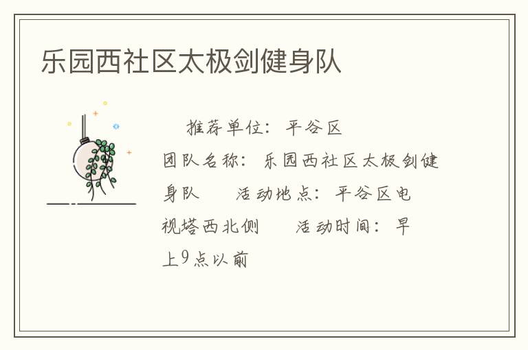 乐园西社区太极剑健身队