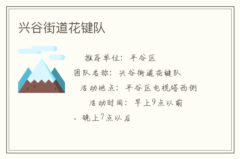 兴谷街道花键队