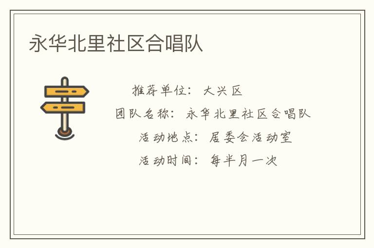 永华北里社区合唱队