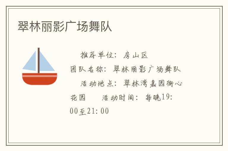 翠林丽影广场舞队