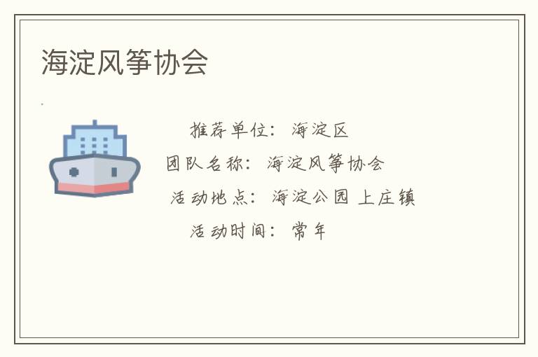 海淀风筝协会