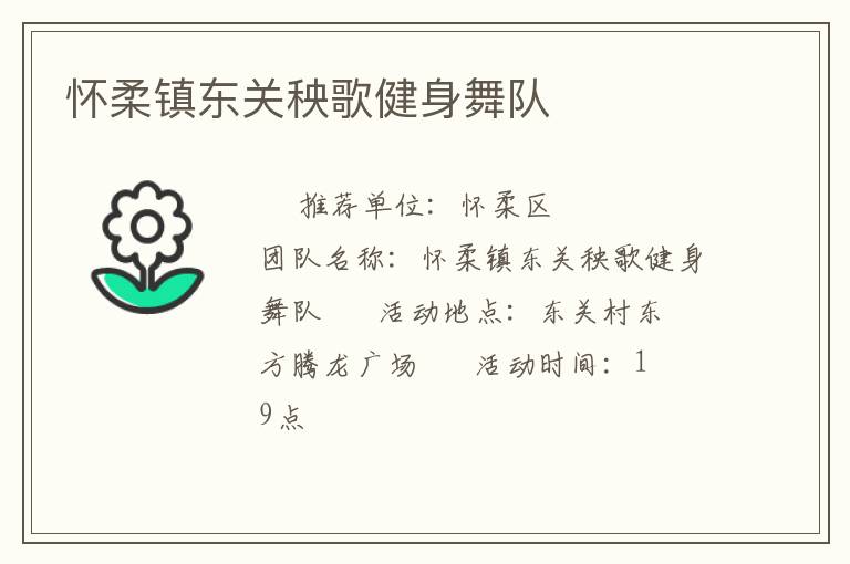 怀柔镇东关秧歌健身舞队