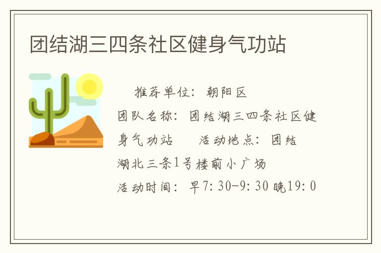 团结湖三四条社区健身气功站
