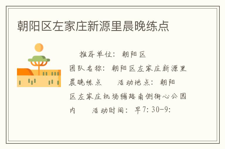 朝阳区左家庄新源里晨晚练点