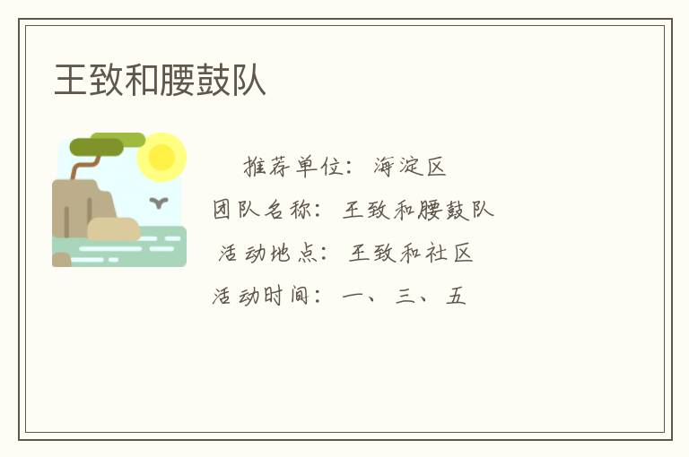王致和腰鼓队