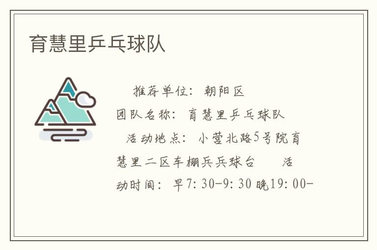育慧里乒乓球队