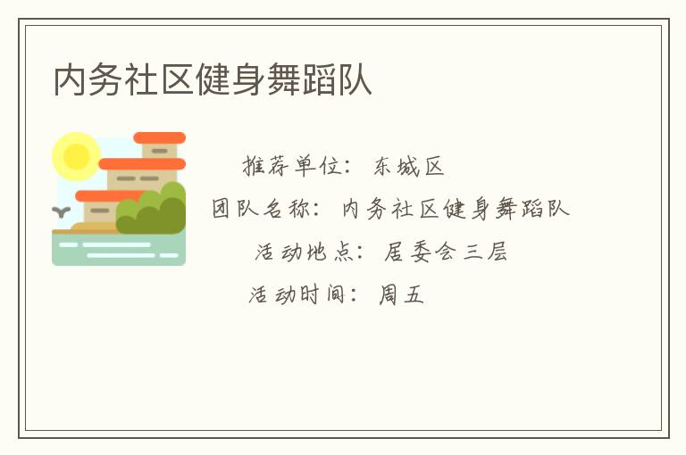 内务社区健身舞蹈队