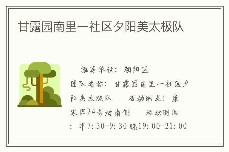 甘露园南里一社区夕阳美太极队