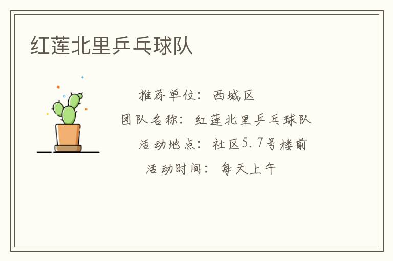 红莲北里乒乓球队