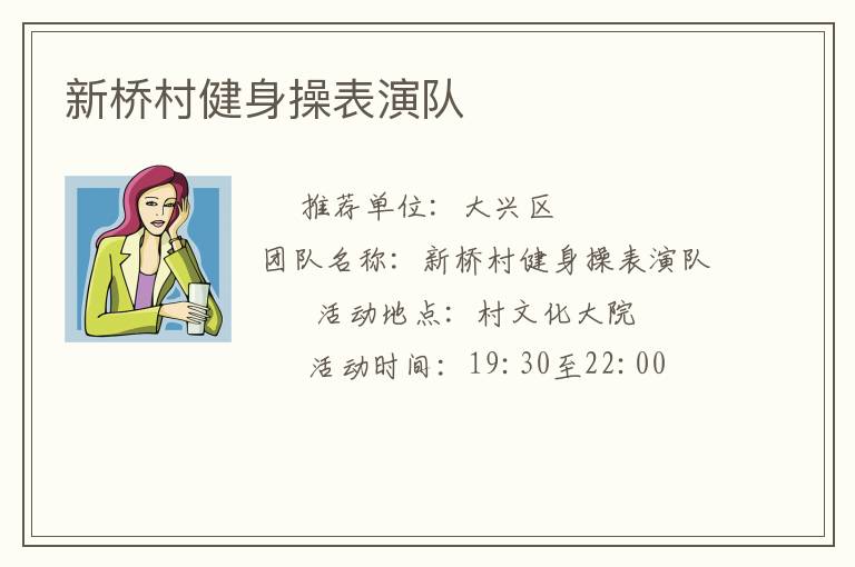 新桥村健身操表演队