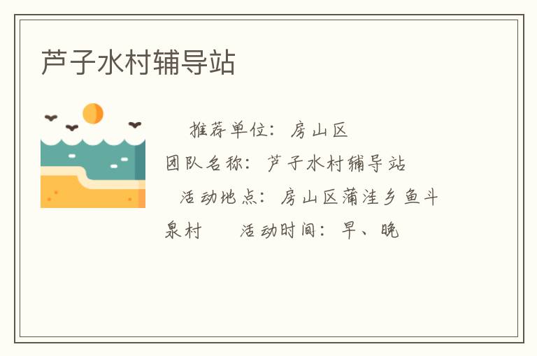 芦子水村辅导站