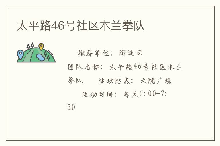 太平路46号社区木兰拳队