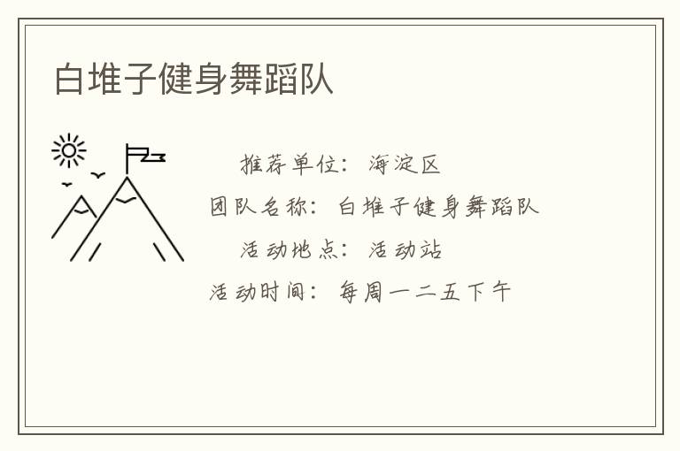 白堆子健身舞蹈队