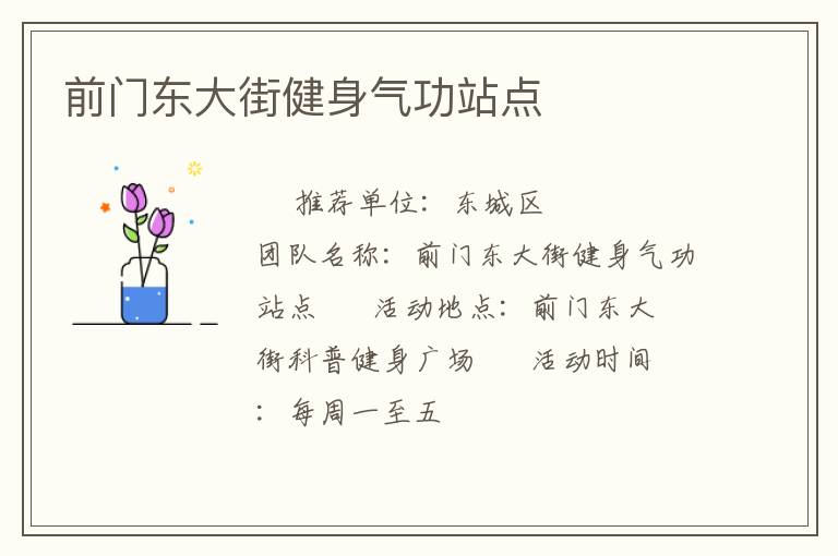 前门东大街健身气功站点
