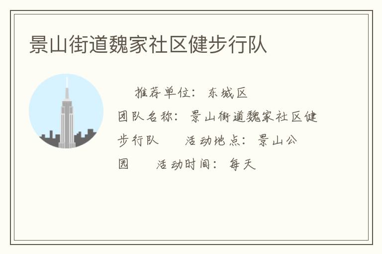 景山街道魏家社区健步行队