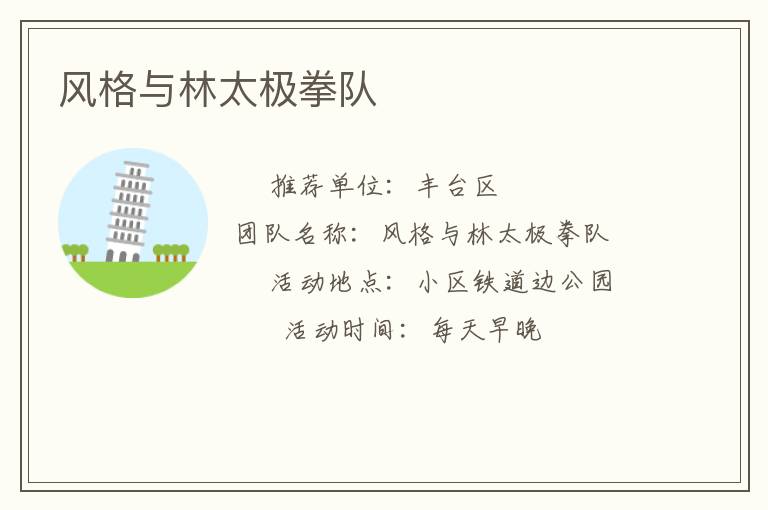 风格与林太极拳队
