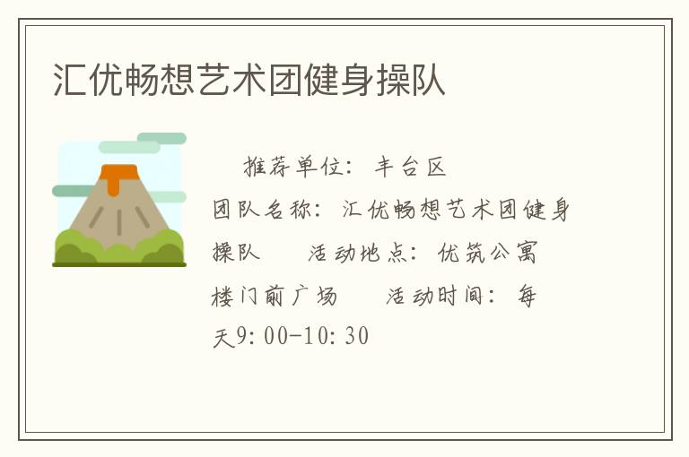 汇优畅想艺术团健身操队