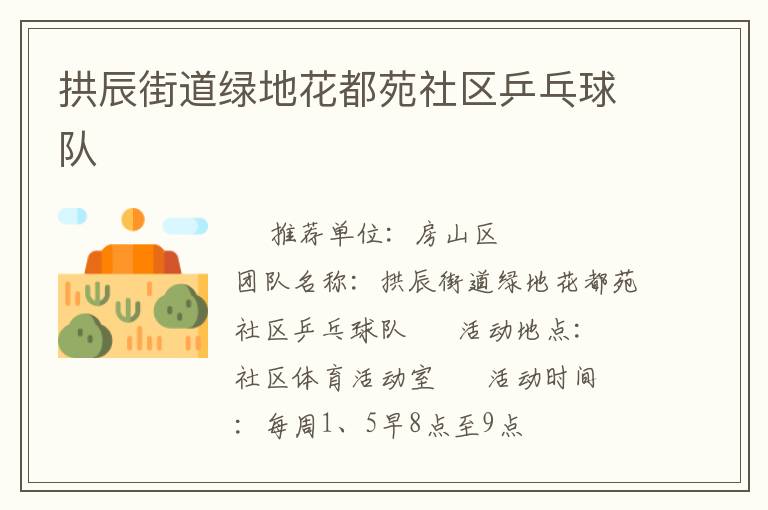 拱辰街道绿地花都苑社区乒乓球队